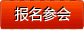 報名2012第四屆中國（青島）國際醫(yī)藥原料藥及中間體展覽會會議